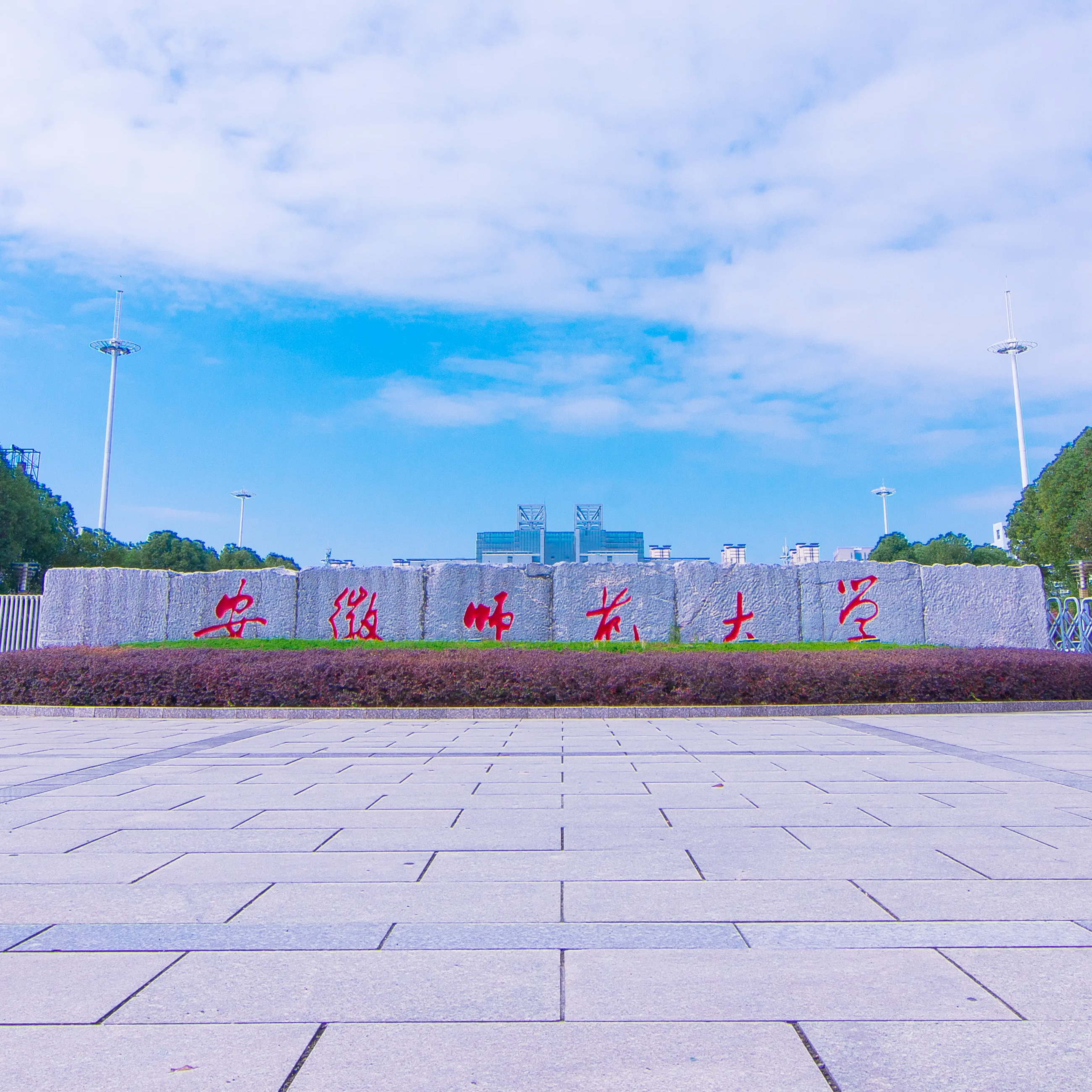 安徽师范大学主考