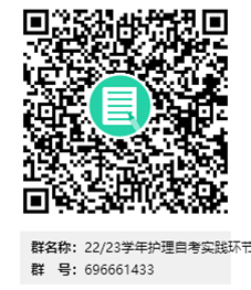 蚌埠医学院2022-2023学年护理自学考试本科、专科实践环节考核报名通知(图2)