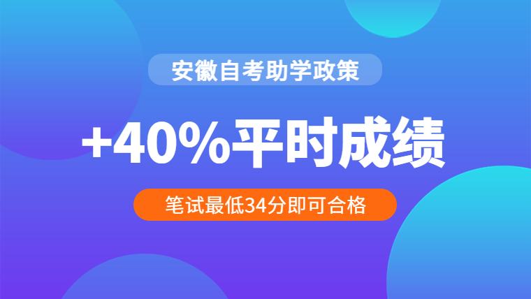 安徽自学考试助学加分政策