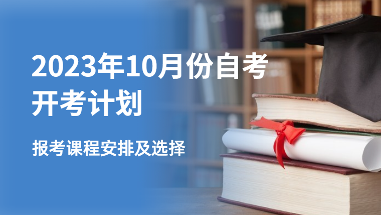 2023年10月安徽自考报名课程及考试安排