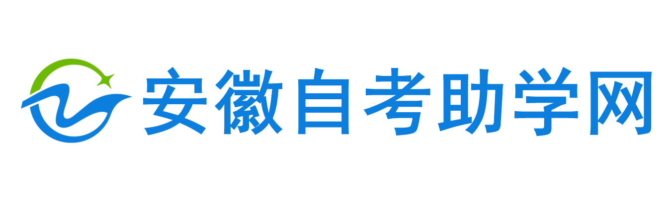 安徽自考助学网