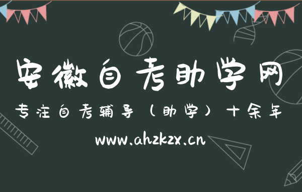 安徽自考公共课程复习方法，轻松通关合格