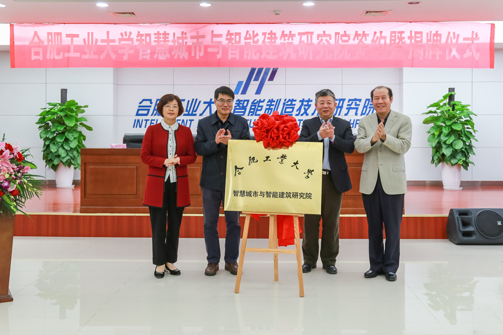 合肥工业大学智慧城市与智能建筑研究院揭牌(图1)
